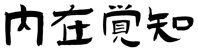 内在觉知